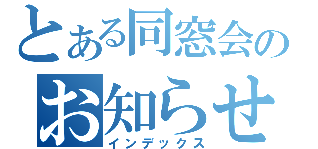 とある同窓会のお知らせ（インデックス）