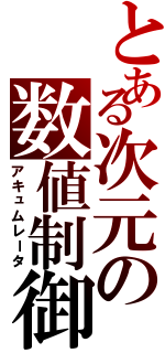 とある次元の数値制御（アキュムレータ）