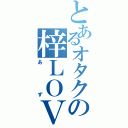 とあるオタクの梓ＬＯＶＥⅡ（あず）