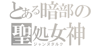 とある暗部の聖処女神（ジャンヌダルク）