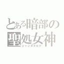 とある暗部の聖処女神（ジャンヌダルク）