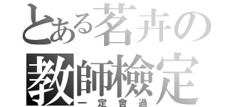 とある茗卉の教師檢定（一定會過）