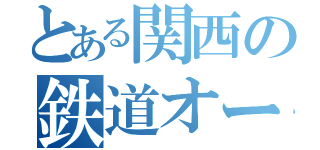 とある関西の鉄道オールスター（）