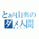 とある山奥のダメ人間（粗大ゴミ）