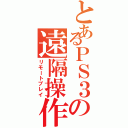 とあるＰＳ３の遠隔操作（リモートプレイ）