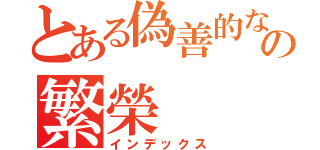 とある偽善的なの繁榮（インデックス）