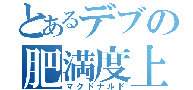 とあるデブの肥満度上昇（マクドナルド）