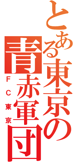 とある東京の青赤軍団（ＦＣ東京）