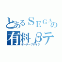 とあるＳＥＧＡの有料βテスト（ボーダーブレイク）