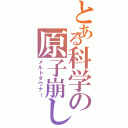 とある科学の原子崩し（メルトダウナー）