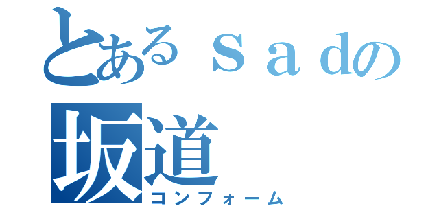 とあるｓａｄの坂道（コンフォーム）