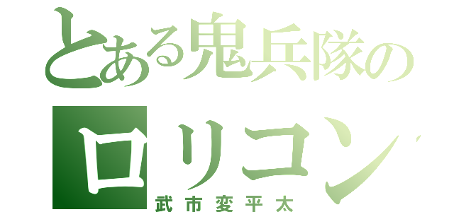 とある鬼兵隊のロリコン（武市変平太）