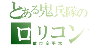 とある鬼兵隊のロリコン（武市変平太）