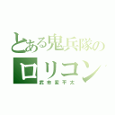 とある鬼兵隊のロリコン（武市変平太）