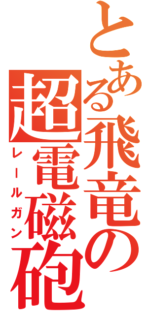 とある飛竜の超電磁砲（レールガン）