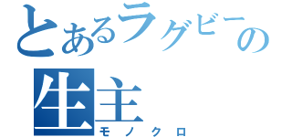 とあるラグビー部の生主（モノクロ）