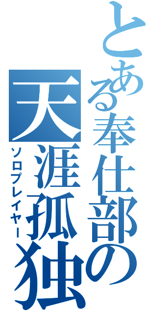 とある奉仕部の天涯孤独（ソロプレイヤー）