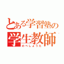 とある学習塾の学生教師（のべしょうた）