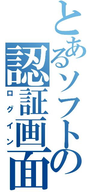 とあるソフトの認証画面（ログイン）