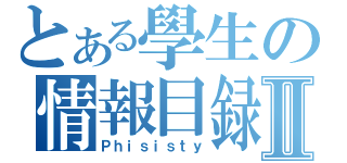 とある學生の情報目録Ⅱ（Ｐｈｉｓｉｓｔｙ）