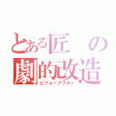 とある匠の劇的改造（ビフォーアフター）