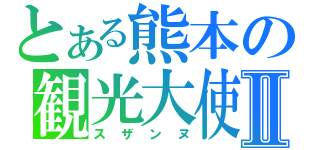 とある熊本の観光大使Ⅱ（スザンヌ）