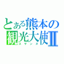 とある熊本の観光大使Ⅱ（スザンヌ）