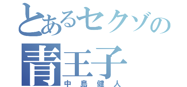 とあるセクゾの青王子（中島健人）