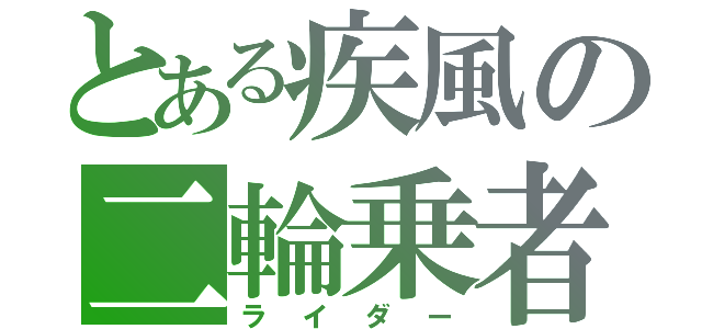 とある疾風の二輪乗者（ライダー）