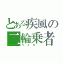 とある疾風の二輪乗者（ライダー）