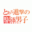 とある進撃の駆逐男子（進撃の巨人）