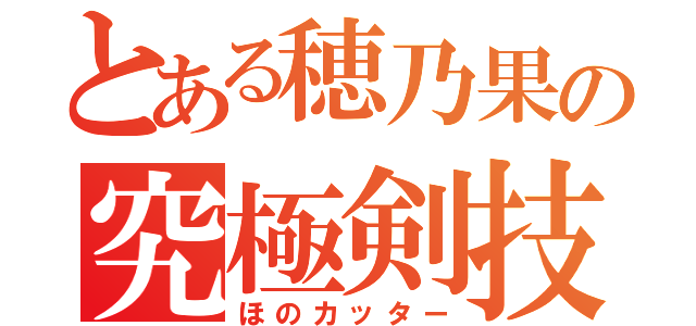 とある穂乃果の究極剣技（ほのカッター）