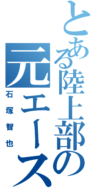 とある陸上部の元エース（石塚智也）