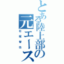 とある陸上部の元エース（石塚智也）