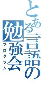 とある言語の勉強会（プログラム）