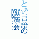 とある言語の勉強会（プログラム）