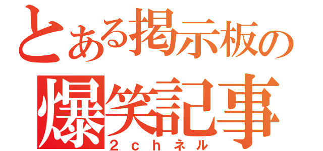 とある掲示板の爆笑記事（２ｃｈネル）