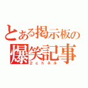 とある掲示板の爆笑記事（２ｃｈネル）