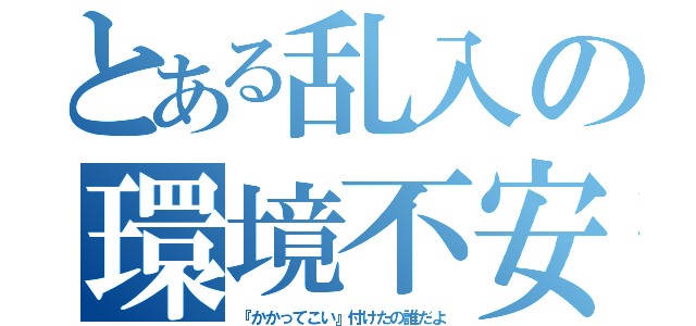 とある乱入の環境不安定（『かかってこい』付けたの誰だよ）