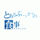 とあるぷっきゅの食事（インデックス）