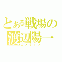 とある戦場の渡辺陽一（カメラマン）