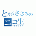 とあるささみのニコ生（インデックス）