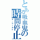 とある吸血鬼の時間停止（ザ・ワールド）