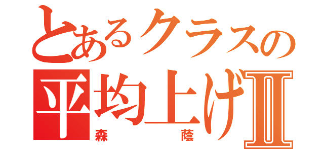 とあるクラスの平均上げⅡ（森蔭）