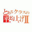 とあるクラスの平均上げⅡ（森蔭）