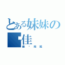 とある妹妹の杨佳（最爱炮姐）