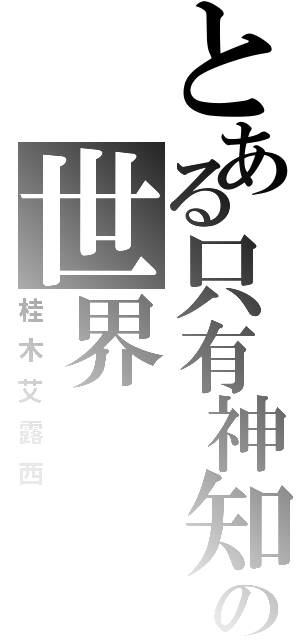 とある只有神知道の世界Ⅱ（桂木艾露西）