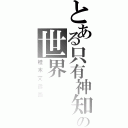 とある只有神知道の世界Ⅱ（桂木艾露西）