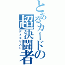 とあるカードの超決闘者（デュエリスト）