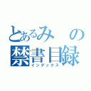 とあるみの禁書目録（インデックス）